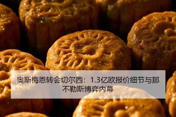 ao-si-mei-en-zhuan-hui-qie-er-xi-yi-ou-bao-jia-xi-jie-yu-na-bu-le-si-bo-yi-nei-mu-2-312.jpg