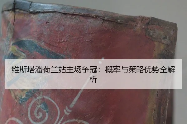 wei-si-ta-pan-he-lan-zhan-zhu-chang-zheng-guan-gai-lv-yu-ce-lve-you-shi-quan-jie-xi-2-671.jpg
