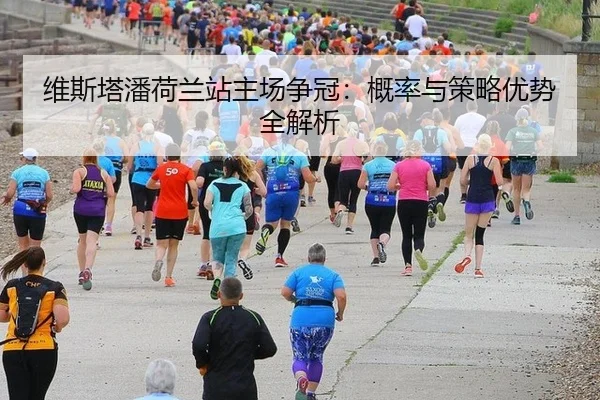 维斯塔潘荷兰站主场争冠：概率与策略优势全解析