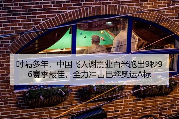 时隔多年，中国飞人谢震业百米跑出9秒96赛季最佳，全力冲击巴黎奥运A标