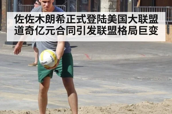 佐佐木朗希正式登陆美国大联盟道奇亿元合同引发联盟格局巨变