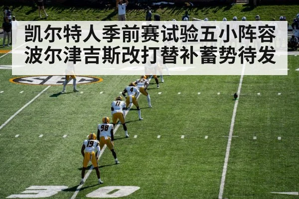 凯尔特人季前赛试验五小阵容波尔津吉斯改打替补蓄势待发