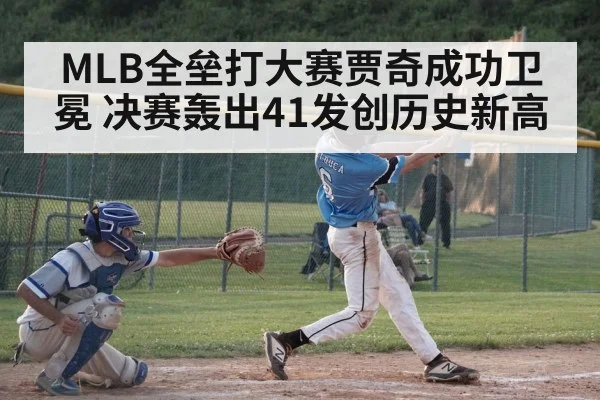 MLB全垒打大赛贾奇成功卫冕 决赛轰出41发创历史新高