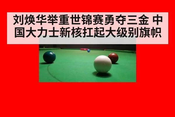 刘焕华举重世锦赛勇夺三金 中国大力士新核扛起大级别旗帜