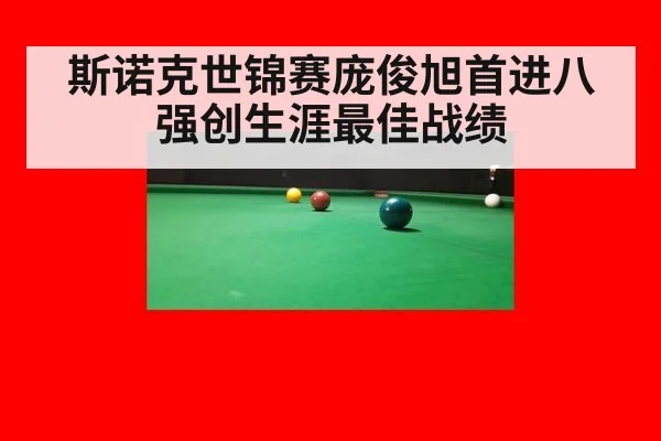 斯诺克世锦赛庞俊旭首进八强创生涯最佳战绩