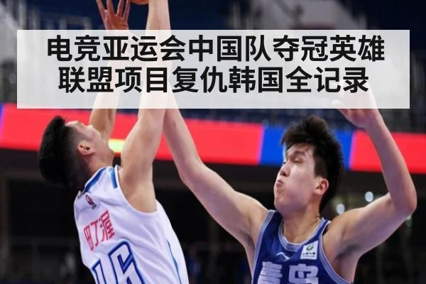 电竞亚运会中国队夺冠英雄联盟项目复仇韩国全记录